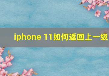 iphone 11如何返回上一级